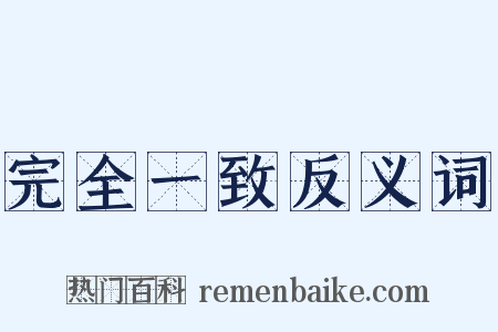 完全一致反义词是什么意思的图片